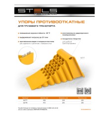 Упор противооткатный для грузового транспорта, ЖЕЛТЫЙ, 35 т, 473х200х205 мм Stels