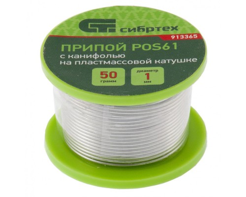 Припой с канифолью, D 1 мм, 50 г, POS61, на пластмассовой катушке Сибртех