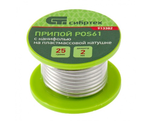 Припой с канифолью, D 2 мм, 25 г, POS61, на пластмассовой катушке Сибртех