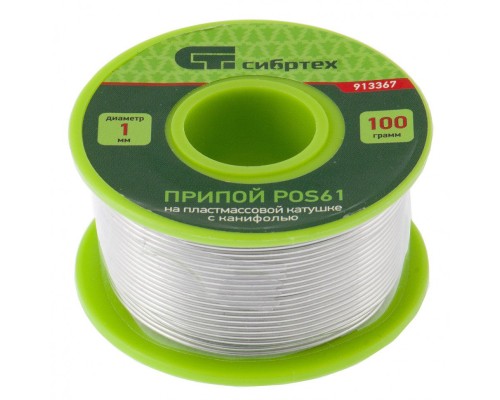 Припой с канифолью, D 1 мм, 100 г, POS61, на пластмассовой катушке Сибртех