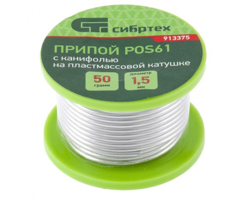 Припой с канифолью, D 1.5 мм, 50 г, POS61, на пластмассовой катушке Сибртех