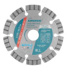 Диск алмазный, 125 х 22.2 мм, лазерная приварка турбо-сегментов, сухая резка Gross