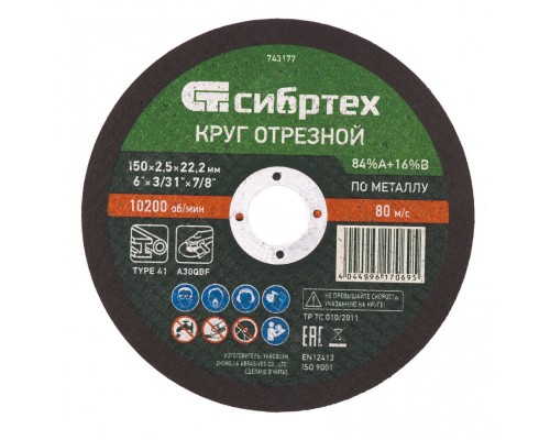 Круг отрезной по металлу, 150 х 2.5 х 22.2 мм, 84%A+16%B Сибртех Круг отрезной по металлу, 150 х 2.5 х 22.2 мм, 84%A+16%B Сибртех