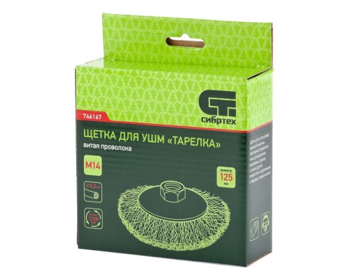Щетка для УШМ, 125 мм, М14, "тарелка", витая проволока Сибртех