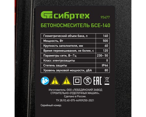 Бетоносмеситель БСЕ-140, 140 л, 500 Вт Сибртех Бетоносмеситель БСЕ-140, 140 л, 500 Вт Сибртех