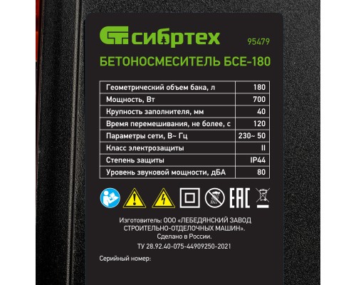 Бетоносмеситель БСЕ-180, 180 л, 700 Вт Сибртех Бетоносмеситель БСЕ-180, 180 л, 700 Вт Сибртех