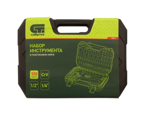 Набор инструментов 108 предметов, CrV, 1/2", 1/4" Сибртех