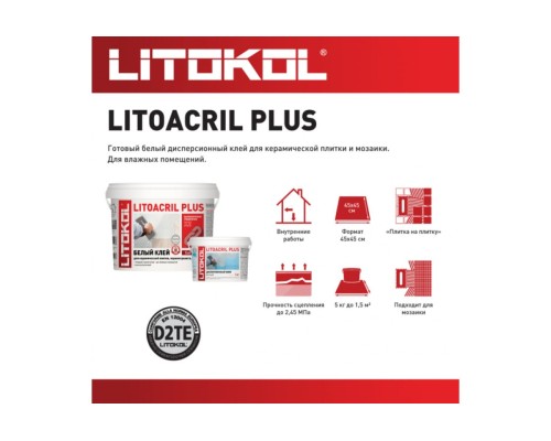 Пастообразный клей LITOKOL LITOACRIL PLUS класс D2TE, 5 кг bucket 