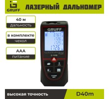 Лазерный дальномер GRUFF 40м D40