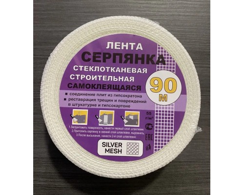 Серпянка лента самоклеящаяся Silver Mesh 50 мм х 90 м
