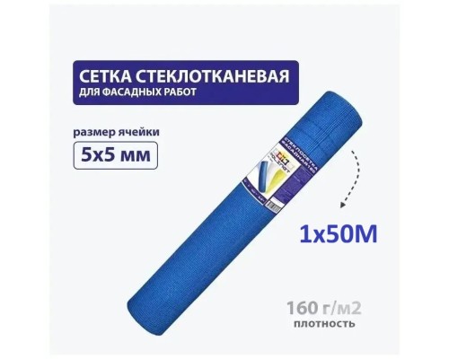 Сетка стеклотканевая фасадная 5х5 мм 1х50 м 160 гр/м2, синяя