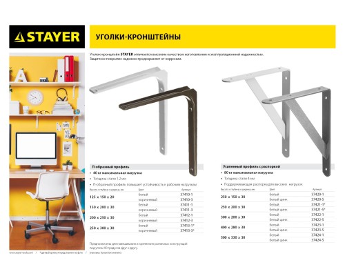 STAYER 200 х 250 х 1.2 мм, белый, уголок-кронштейн (37412-1) STAYER 200 х 250 х 1.2 мм, белый, уголок-кронштейн (37412-1)