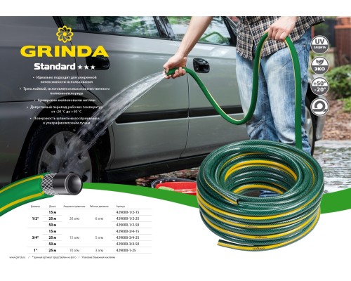 GRINDA STANDARD, 1/2″, 50 м, 20 атм, трёхслойный, армированный, поливочный шланг (429000-1/2-50)