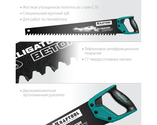 KRAFTOOL Alligator Beton, 700 мм, ножовка по бетону (15211-70)