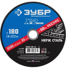 ЗУБР 180 x 1.6 x 22.2 мм, круг отрезной по нержавеющей стали, Профессионал (36202-180-1.6)