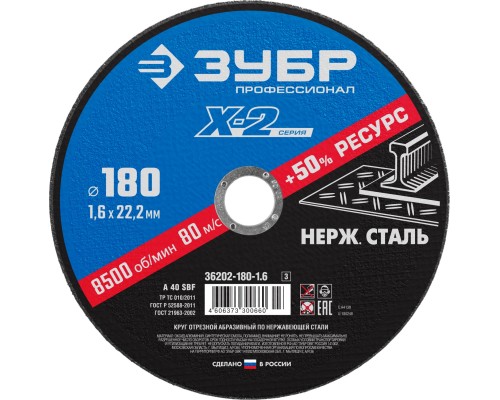 ЗУБР 180 x 1.6 x 22.2 мм, круг отрезной по нержавеющей стали, Профессионал (36202-180-1.6)