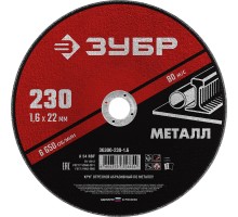 ЗУБР 230 x 1.6 х 22.2 мм, для УШМ, круг отрезной по металлу (36300-230-1.6)