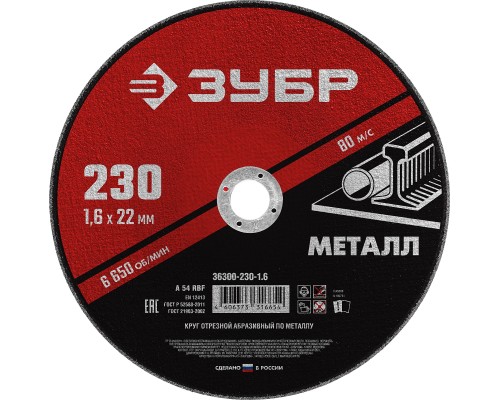 ЗУБР 230 x 1.6 х 22.2 мм, для УШМ, круг отрезной по металлу (36300-230-1.6)