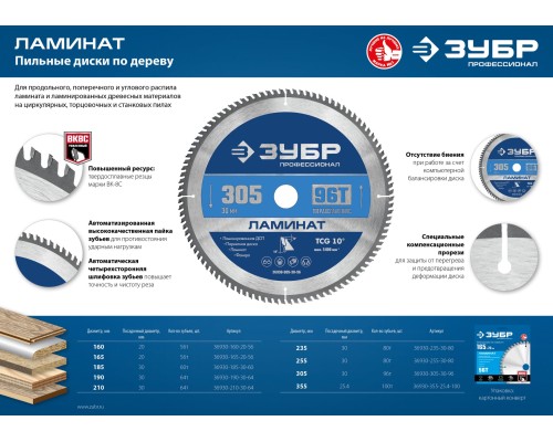 ЗУБР Ламинат, 305 х 30 мм, 96Т, пильный диск по ламинату, Профессионал (36930-305-30-96)