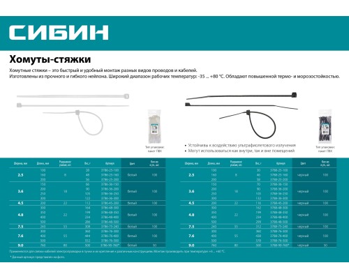 СИБИН ХС-Б, 7.6 x 300 мм, нейлон РА66, 100 шт, белые, хомуты-стяжки (3786-76-300)