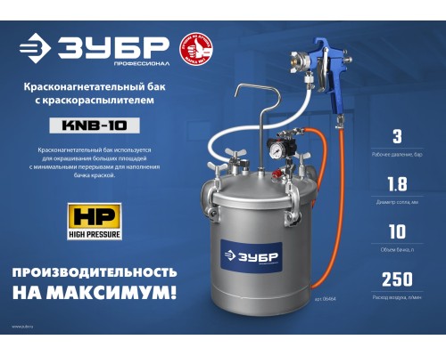 ЗУБР KNB-10, 10 л, красконагнетательный бак с краскораспылителем, Профессионал (06464)