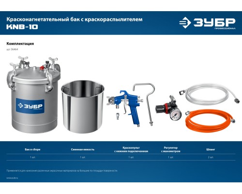 ЗУБР KNB-10, 10 л, красконагнетательный бак с краскораспылителем, Профессионал (06464)