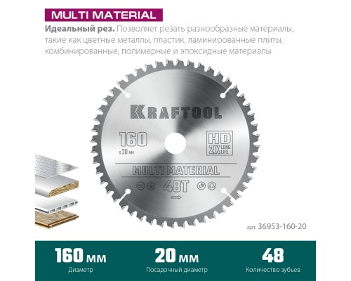 KRAFTOOL Multi Material, 160 х 20 мм, 48Т, пильный диск по алюминию (36953-160-20)