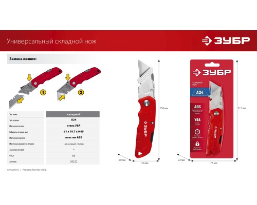 ЗУБР А24, универсальный складной нож (09222)