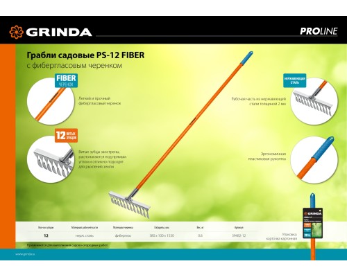 GRINDA PS-12 FIBER, 380 х 100 х 1530 мм, 12 витых зубцов, нержавеющая сталь, фибергласовый черенок, садовые грабли, PROLine (39482-12)