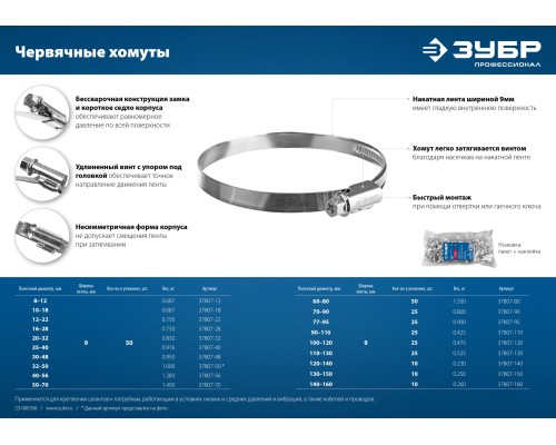 ЗУБР Х-9Н, 120 - 140 мм, накатная лента 9 мм, цинк, 10 шт, червячный хомут (37807-140)