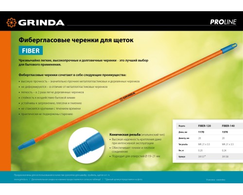 GRINDA FIBER-140, фибергласовый, коническая резьба, длина 1370 мм, черенок для щеток, PROLine (39138)