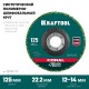 KRAFTOOL 125 х 22.2 мм, круг полимерно-шлифовальный синтетический абразивный (36599-125)