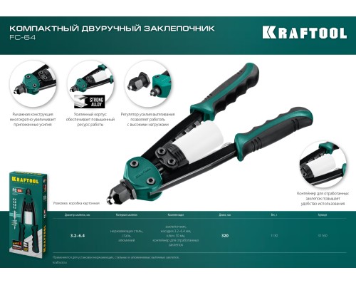 KRAFTOOL FC-64, 3.2 - 6.4 мм, 320 мм, регулировка усилия, компактный двуручный заклепочник (31160)