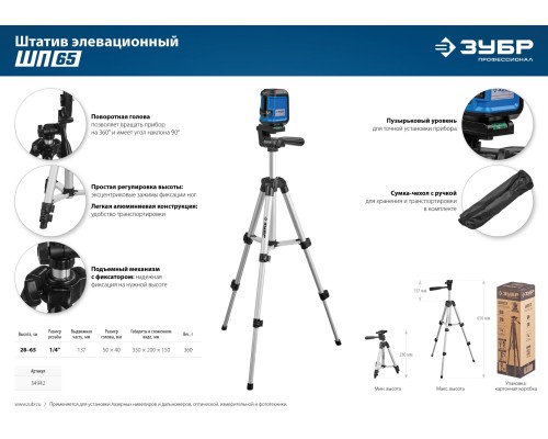 ЗУБР ШП-65, элевационный штатив (34942)