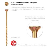 ЗУБР КС-П, 80 х 4.5 мм, TX25, потайная головка, желтый цинк, 100 шт, конструкционный саморез, Профессионал (30041-45-080)