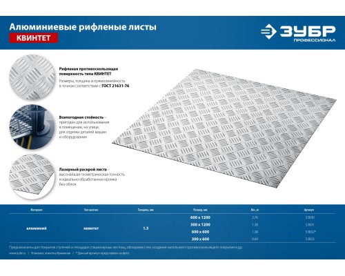 ЗУБР Квинтет, 600 х 1200 х 1.5 мм, алюминиевый рифленый лист, Профессионал (53830)
