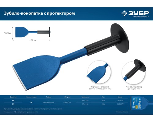 ЗУБР 75 х 250 мм, зубило-конопатка с протектором, Профессионал (2123-75)