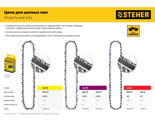 STEHER type B, шаг 0.325″, паз 1.5 мм, 72 звена, цепь для бензопил (75302-45)