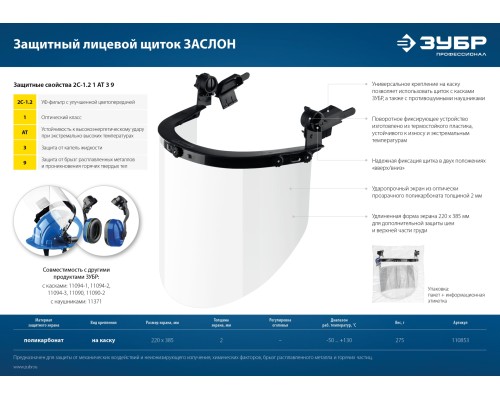 ЗУБР ЗАСЛОН, экран 220 х 385 мм, поликарбон 2 мм, защитный лицевой щиток для крепления на каске, Профессионал (110853)