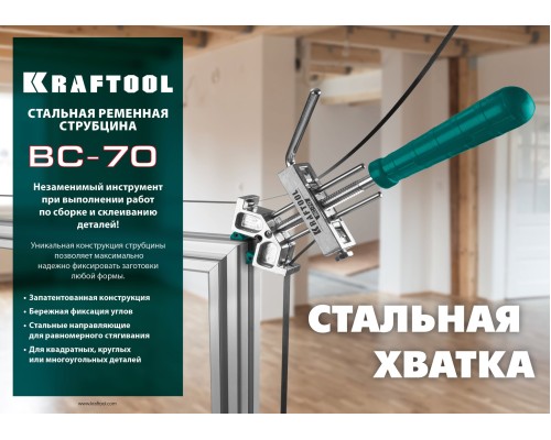 KRAFTOOL ВС-70, 7 м, ременная струбцина (32207-2)