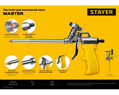 STAYER Master, металлический пистолет для монтажной пены (06863_z02)