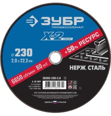 ЗУБР 230 x 2.0 x 22.2 мм, круг отрезной по нержавеющей стали, Профессионал (36202-230-2.0)