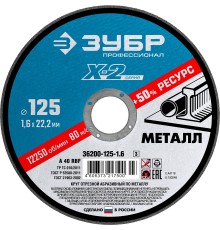 ЗУБР 125 x 1.6 x 22.2 мм, для УШМ, круг отрезной по металлу, Профессионал (36200-125-1.6)