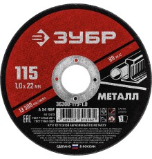 ЗУБР 115 x 1.0 х 22.2 мм, для УШМ, круг отрезной по металлу (36300-115-1.0)