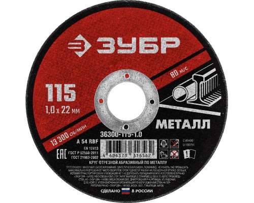 ЗУБР 115 x 1.0 х 22.2 мм, для УШМ, круг отрезной по металлу (36300-115-1.0)