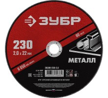 ЗУБР 230 x 2.0 х 22.2 мм, для УШМ, круг отрезной по металлу (36300-230-2.0)