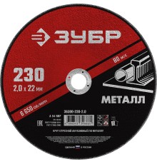 ЗУБР 230 x 2.0 х 22.2 мм, для УШМ, круг отрезной по металлу (36300-230-2.0)