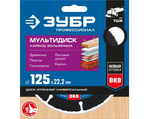 ЗУБР Мультидиск, 125 х 22.2 мм, для УШМ, диск отрезной по дереву(с твердосплавным зерном), Профессионал (36859-125)