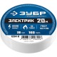 ЗУБР ЭЛЕКТРИК-20, 19 мм х 20 м, 6 000 В, белая, не поддерживает горение, изолента ПВХ, Профессионал (1234-8)