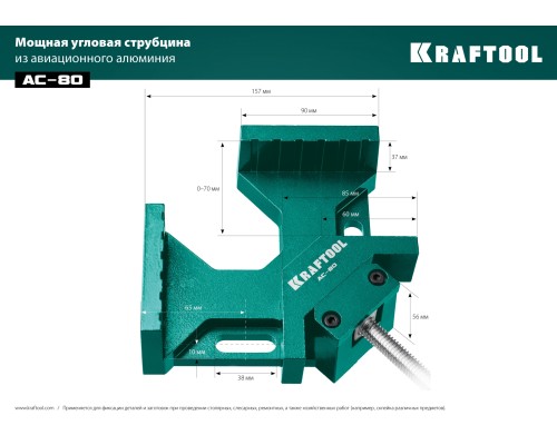 KRAFTOOL AC-80, глубина зажима 70 мм, мощная алюминиевая угловая струбцина (32202)